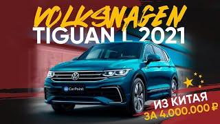 Тест драйв Volkswagen Tiguan L R-line 2л , 220 сил, полный привод. Полный обзор автомобиля из Китая