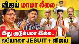 TVK விஜய் மாமா லீலை! குடும்பத்தோடு கும்மி அடிக்கும் விஜய்? TVK vijay uncles | Xavier britto | loyola