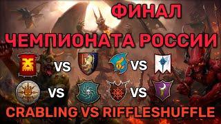 Финал Чемпионата России по доминации против RiffleShufffle | Total War Warhammer 3 |1 vs 1 сетевые