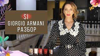 WOW! АРОМАТЫ ARMANI SI ТЕСТИРУЕМ СРАВНИВАЕМ ОБЗОР ПАРФЮМЕРНОЙ КОЛЛЕКЦИИ БРЕНДА #ЖЕНСКИЕАРОМАТЫ