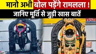 Ayodhya Ram Mandir : गर्भगृह में विराजमान हुई रामलला की मूर्ति क्यों है खास | Ram Murti | Ayodhya