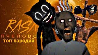 ТОП 7 ПАРОДИЙ НА RASA ПЧЕЛОВОД от MC NIMRED Песня про Сиреноголового, Cartoon Cat, Гренни 2 пародия