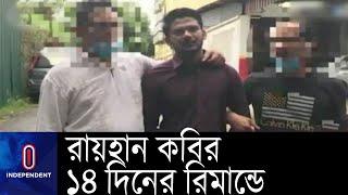 মালয়েশিয়াতে রায়হান কবিরকে গ্রেপ্তারের পর রাখা হয় টর্চার সেলে || Rayhan Kabir