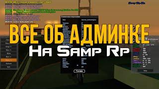 Все об админке на Samp-Rp из уст экс - Главного Администратора #1