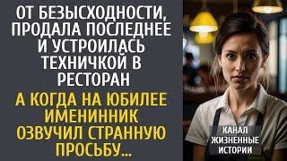 От безысходности, продала последнее и устроилась техничкой в ресторан… А попав на шикарный юбилей…