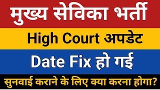 मुख्य सेविका भर्ती स्टे हटवाने के लिए क्या करना होगा? High Court News UPSSSC MUKHYA SEVIKA BHARTI