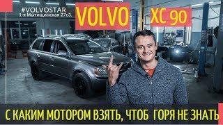 Можно ли брать подержанный Volvo XC90? "БУ" Подержанные автомобили