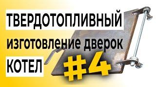 Твердотопливный котел своими руками (Изготовление дверок). Часть четвертая.