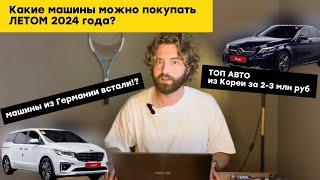 Авто из Кореи в 2024 году. Топ авто до 3 млн ₽ из Кореи. Сроки. Стоимость.