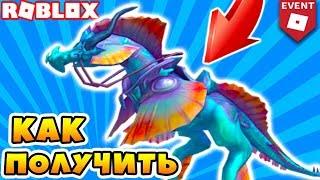 КАК ПОЛУЧИТЬ МОРСКОГО ДРАКОНА БЕСПЛАТНО ТРАНСПОРТ ИВЕНТ ROBLOX AQUAMAN EVENT