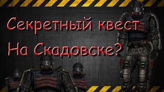 Секретный Квест На Затоне! "Долговец Контрабандист" [S.T.A.L.K.E.R.:Зов Припяти]