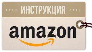 Как покупать на Amazon: инструкция