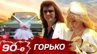 Горько! Свадьбы в 90-е: как это было