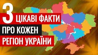 Три ДІЙСНО цікаві факти про кожну область України 