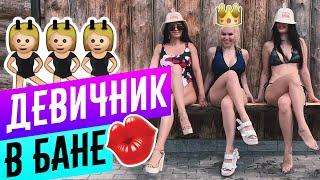 Девичник в бане | Девушки отдыхают