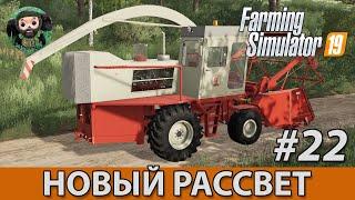 Farming Simulator 19 : Новый Рассвет #22 | КСК-100А