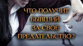 ЧТО ПОЛУЧИТ БЫВШИЙ ЗА СВОЕ ПРЕДАТЕЛЬСТВО? (Гадание Онлайн Бумеранг)  Космо Таро