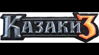 Казаки 3 / Cossacks 3 Рейтинг Саксония