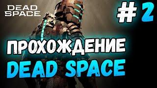 Dead Space | Прохождение #2 Медицинская палуба