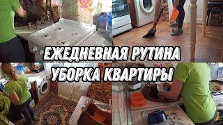 МОТИВАЦИЯ НА УБОРКУ Ежедневная рутина  УБОРКА КВАРТИРЫ