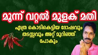 മൂന്ന് വറ്റൽ മുളക് മതി ശത്രു ദോഷവും തടസവും കണ്ണേറും അറ്റ് മുറിഞ്ഞ് പോകും