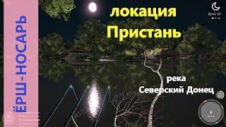 Русская рыбалка 4 - река Северский Донец - Ёрш-носарь, ракушки и раки