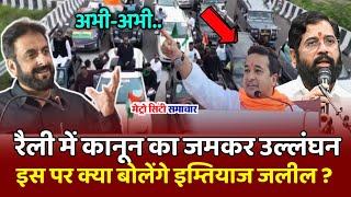 IMTIYAZ JALEEL Chalo Mumbai Rally में स्टंट, हो रहा कानून का उल्लंघन