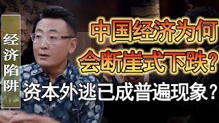 中國的經濟體系崩盤了？經濟斷崖式下跌的原因絕不是簡單的資本外逃？#竇文濤 #圓桌派 #人生感悟