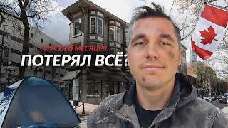 Что со мной стало в КАНАДЕ | Разочарование.