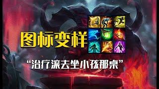 召唤师技能图标更新：撸无农无以终余年！#英雄联盟#LOL#游戏