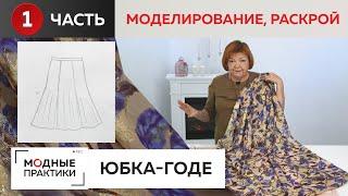 Новый взгляд на юбку-годе. Часть 1.  Моделирование и раскрой шикарной шелковой юбки из 6 клиньев.