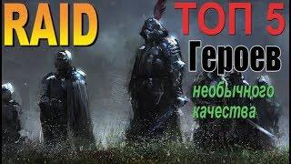 Raid shadow legends ТОП 5 [Героев необычного качества]