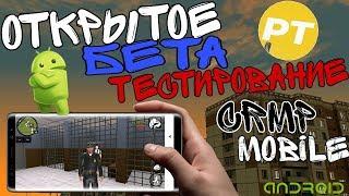 ОТКРЫТОЕ БЕТА ТЕСТИРОВАНИЕ CRMP НА ANDROID | PANTIAGO MOBILE