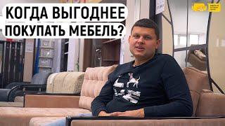 Когда выгоднее покупать мебель? Когда цена на мебель меньше? Когда не стоит покупать мебель. Пенза