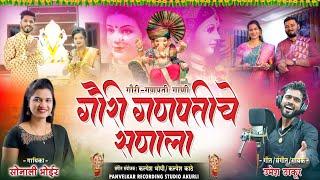 गौरी गणपतीचे सणाला | Sonali Bhoir | Umesh Thakur | Ganpati Songs | new Ganpati Song 2024 |