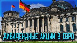 Акции Немецких Компаний | Дивиденды в евро | Немецкие Акции | Дивидендные акции