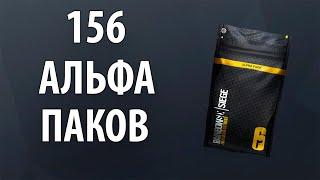 Открытие 156 альфа паков | RAINBOW SIX SIEGE