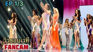 EP 1/3 TOP 20 Announcement -Behind the Scenes-Miss Universe 2023 -My  Camera