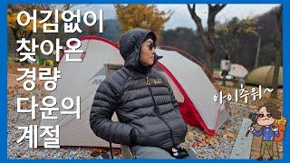 간절기 백패킹 필수품! 가성비 대표 경량 다운 자켓 비교 리뷰 | 랩 마이크로 라이트 VS 파티존 DeLight 100 다운 자켓