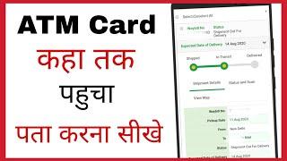 ATM card Kaise Track kare | how to track atm card status online in hindi