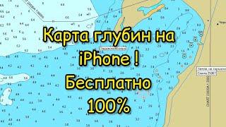 Рабочая карта глубин! 100% !ТОЛЬКО !!!iPhone!!!