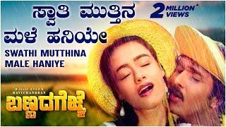 Swathi Muttina Male Haniye Video Song [HD] | Bannada Gejje | V Ravichandran, Amala | Hamsalekha