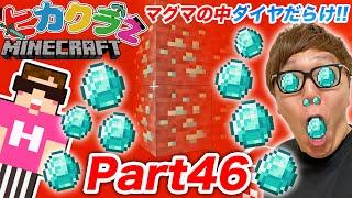 【ヒカクラ２】Part46 - マグマの中を泳ぐ裏技でダイヤ大量ゲット!? かつてない悲劇が!?【マインクラフト】