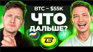 НЕУДАЧНОЕ РЕШЕНИЕ - BLAST // БИТКОИН ПО 55K?