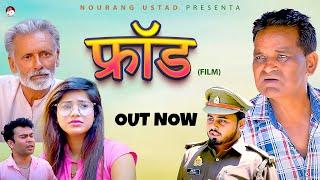 फ्रॉड Fraud | Nourang  | Rajveer Sing Dangi |  | New Film 2024 | New Comedy | Nourang Ustad