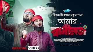 সময়ের সেরা দেশের গান | Amar Shadhinota | আমার স্বাধীনতা | Saifur Rahman Azim & Hasan Nakib New Song