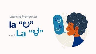 Let's learn to pronounce |  "ಲ" (la) and "ಳ" (La)  in the Kannada language