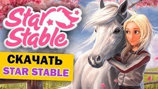 КАК СКАЧАТЬ STAR STABLE БЕСПЛАТНО (игра про лошадей)