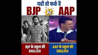 Arvind Kejriwal की शिक्षा क्रांति का कमाल  #aapvsbjp #delhigovtschools #aamaadmiparty