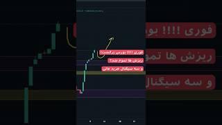 سه سیگنال فوق العاده ی خرید در بازار بورس ویدیو کاملش رو میتونید توی کانال ببینید